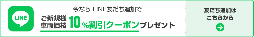 いまなら、LINE友達追加でご新規様車両価格10％割引クーポンプレゼント